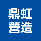鼎虹營造股份有限公司,台中營造業,舊制營造業,專業營造業