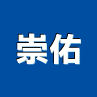 崇佑有限公司,吸音牆,隔音牆,吸音棉,道路隔音牆