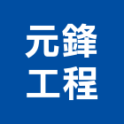 元鋒工程有限公司,台北防熱