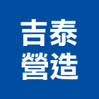 吉泰營造股份有限公司,高雄營造用網