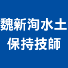 魏新洵水土保持技師事務所,水土保持,水土保持設施,水土保持材料,水土保持計畫