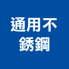 通用不銹鋼有限公司,雷射切割,離子切割機,雷射,雷射雕刻