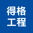 得格工程股份有限公司,系統模板,模板工程,門禁系統,監控系統