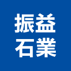 振益石業有限公司,高雄大理石,小理石,進口大理石,天然大理石