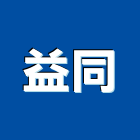 益同有限公司,新北石材,石材美容,石材加工,石材雕刻