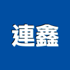 連鑫企業有限公司,泥土