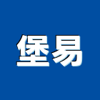 堡易企業有限公司