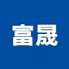 富晟企業行,高高屏砂石,砂石場,砂石建材,砂石級配