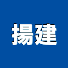 揚建實業有限公司,台北大理石,小理石,進口大理石,天然大理石