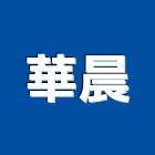 華晨企業有限公司,桃園樓梯,樓梯,樓梯止滑銅條,樓梯止滑條