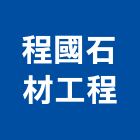 程國石材工程股份有限公司,石材工程,道路工程,模板工程,消防工程
