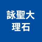 詠聖大理石有限公司,洗臉盆