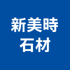 新美時石材有限公司,高高屏大理石,進口大理石,天然大理石,大理石紋