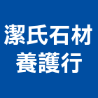 潔氏石材養護行,美容,汽車美容,建材美容,鋁門窗美容