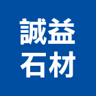 誠益石材有限公司,彰化石材研磨,研磨拋光,石材研磨,鑽頭研磨機