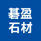 碁盈石材有限公司