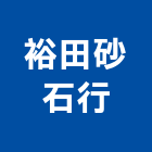 裕田砂石行,砂石,砂石場,砂石建材,砂石級配