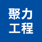 聚力工程股份有限公司,人造石,人造石吧台,人造,人造石洗衣槽