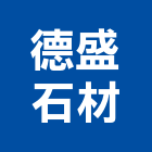 德盛石材有限公司,花岡石