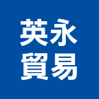 英永貿易股份有限公司