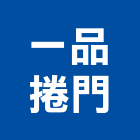 一品捲門股份有限公司,白鐵皮,白鐵門,白鐵窗,白鐵管