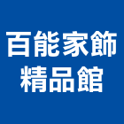 百能家飾精品館,家飾,家具家飾,家飾品,家飾布