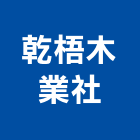 乾梧木業社,台中製作,岩栓製作,微電影製作,道具製作