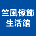 竺風傢飾生活館有限公司,進口家具,辦公家具,進口合板,進口地毯