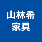 山林希家具有限公司
