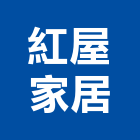 紅屋家居股份有限公司,台中家具,紅木家具,家具,oa家具