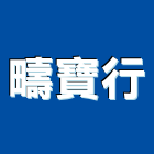 疇寶行,裝璜建材,建材批發,建材行,建材