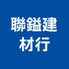 聯鎰建材行,彰化建材行,木材行,五金建材行