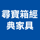 尋寶箱經典家具有限公司,琺瑯,琺瑯板帷幕牆,琺瑯板,琺瑯牆板