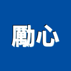 勵心有限公司,飾品,園藝飾品,家飾品,鍛造飾品