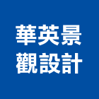 華英景觀設計有限公司,高雄景觀設計,住宅設計,展場設計,景觀設計