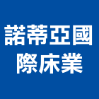 諾蒂亞國際床業有限公司,新北床墊