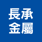 長承金屬企業有限公司,金屬製品,金屬帷幕,水泥製品,金屬工程