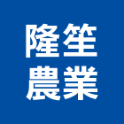 隆笙農業有限公司,農業,農業灌溉,農業設施,農業機具