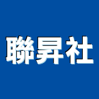 聯昇企業社,白鐵皮,白鐵門,白鐵窗,白鐵管
