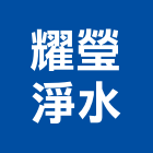 耀瑩淨水企業社,彰化批發,衛浴設備批發,水電材料批發,木材批發