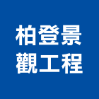 柏登景觀工程有限公司,造園,景觀造園,造園施工,造園工程