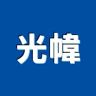 光幃有限公司,co2焊接機,焊接機,溶接機