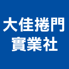 大佳捲門實業社,台南捲門箱
