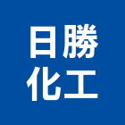 日勝化工股份有限公司,pu