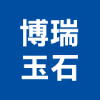 博瑞玉石有限公司,台北印刷,印刷機,印刷,彩色印刷