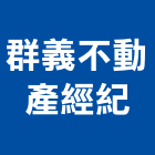 群義不動產經紀股份有限公司,台中不動產經營