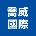 喬威國際有限公司,台北廚房,廚房設備,廚房,廚房龍頭