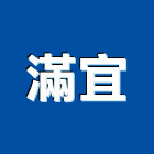 滿宜有限公司,新北客製化
