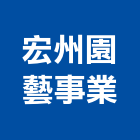 宏州園藝事業有限公司,台中園藝服務,服務,景觀建築服務,園藝服務