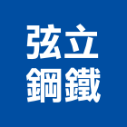 弦立鋼鐵股份有限公司,台中結構,結構補強,結構,rc結構
